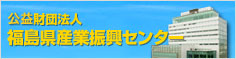 財団法人 福島県産業振興センター